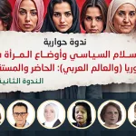 الندوة الحوارية الثانية حول: الإسلام السياسي وأوضاع المرأة في سوريا والعالم العربي الحاضر والمستقبل