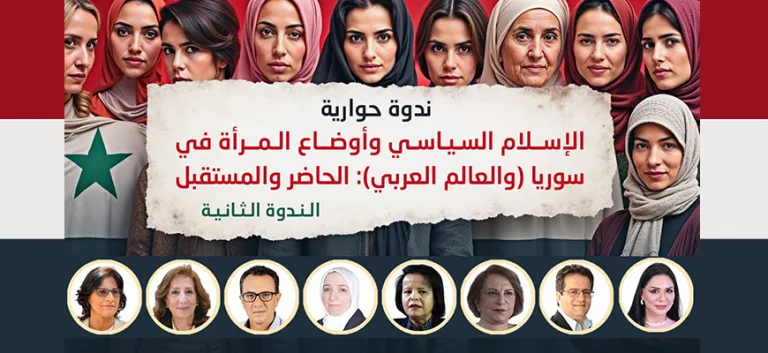 الندوة الحوارية الثانية حول: الإسلام السياسي وأوضاع المرأة في سوريا والعالم العربي الحاضر والمستقبل