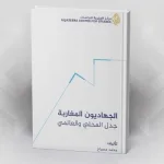 الجهاديون المغاربة: جدل المحلي والعالمي