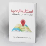 المكانية الرقمية: أهمية الموقع في عالم متشابك