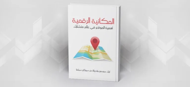 المكانية الرقمية: أهمية الموقع في عالم متشابك