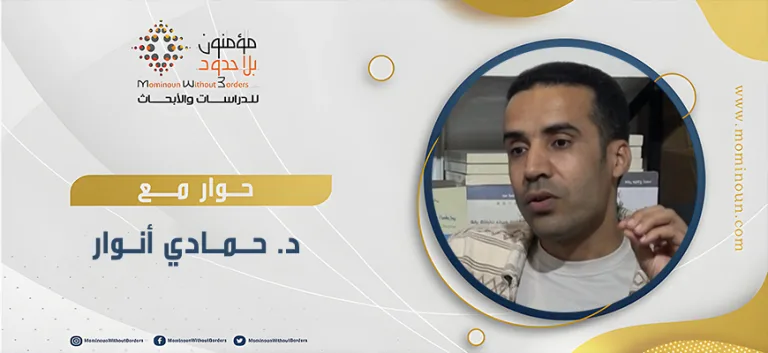 لقاء حواري مع د. حمادي أنوار حول مؤلفه الجديد: "الدين بين العقل واللاعقل في فلسفة برغسون"