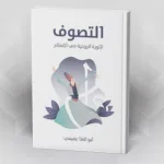 التصوف: الثورة الروحية في الإسلام أبو العلا عفيفي