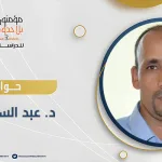 حوار مع الدكتور عبد السلام شرماط