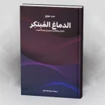 الدماغ المُبتكِر: الخيال والتفكير المجرد في علم الأعصاب  مين جونج