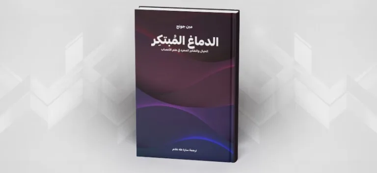 الدماغ المُبتكِر: الخيال والتفكير المجرد في علم الأعصاب  مين جونج