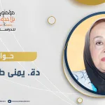 العقلانية والتجريب: حوار في فلسفة العلم مع يمنى طريف الخولي