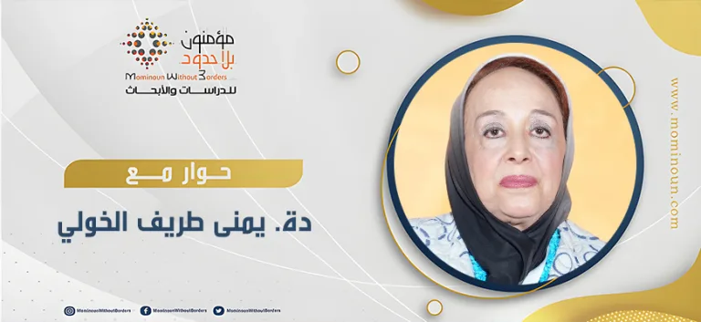 العقلانية والتجريب: حوار في فلسفة العلم مع يمنى طريف الخولي