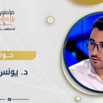 لقاء حواري مع د. يونس الوكيلي