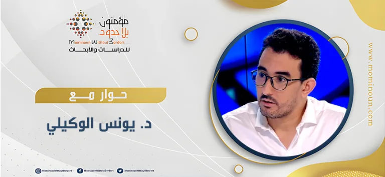 لقاء حواري مع د. يونس الوكيلي