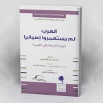 العرب لم يغزوا إسبانيا – ثورة الإسلام في الغرب
