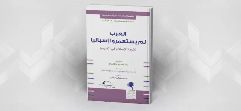 العرب لم يغزوا إسبانيا – ثورة الإسلام في الغرب