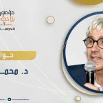 حوار مع د. محمد المعزوز حول مجمل أعماله الصادرة عن مؤسسة مؤمنون بلا حدود للنشر والتوزيع
