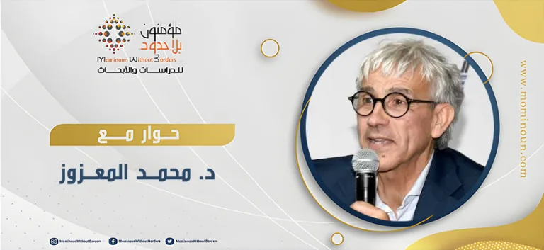 حوار مع د. محمد المعزوز حول مجمل أعماله الصادرة عن مؤسسة مؤمنون بلا حدود للنشر والتوزيع
