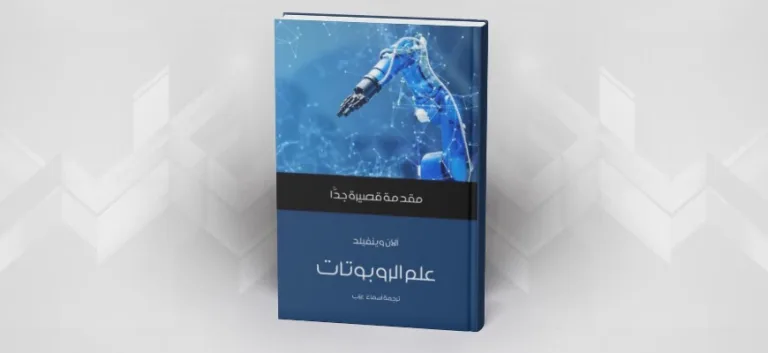 علم الروبوتات: مقدمة قصيرة جدًّا آلان وينفيلد