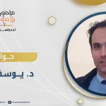 لقاء حواري مع د. يوسف أشلحي حول كتابه "الذات والنسق: مسائل البنى الأولية لمنزلة المعقولية في فلسفة هيغل"