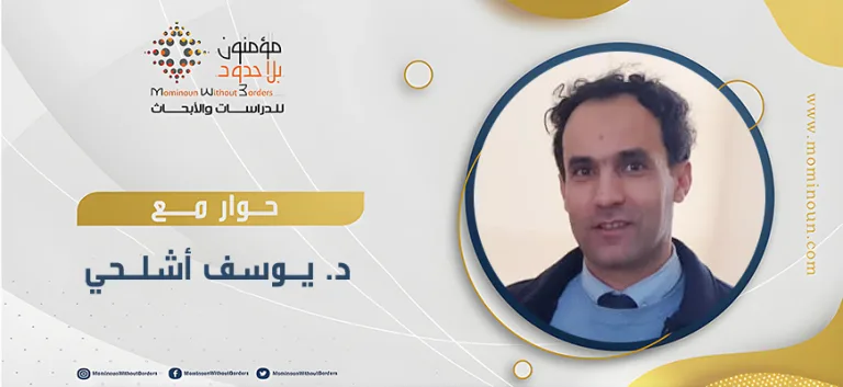 لقاء حواري مع د. يوسف أشلحي حول كتابه "الذات والنسق: مسائل البنى الأولية لمنزلة المعقولية في فلسفة هيغل"