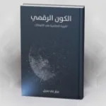 المَشْيَخات والنقاش الديني المتفلِّت في العالم الأزرق: حالة النقاش السُنّي-الشيعي