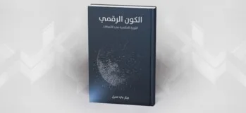 المَشْيَخات والنقاش الديني المتفلِّت في العالم الأزرق: حالة النقاش السُنّي-الشيعي