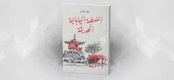 الترجمة ومقاومة المحو  Translation resisting invisibility