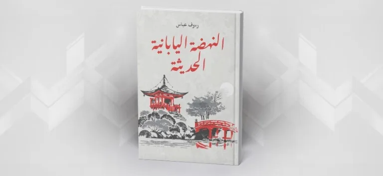 النهضة اليابانية الحديثة رءوف عباس