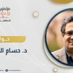 ندوة فكرية بعنوان: قراءات ومراجعات نقدية لفكر حسام الدين درويش في كتابيه: "درويش بين القدر والمصير: في الفلسفة والثورة" "منمنمات فكرية وحوارية: في الفلسفة والحياة (اليومية) والقضية الفلسطينية"