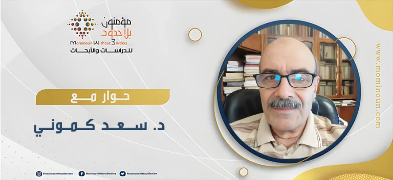 حوار مع الدكتـور سـعـد كـمـونـي حول مجمل أعماله الفكرية