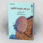 نحو فهم للعولمة الثقافية