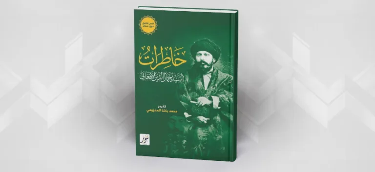 العلاقة بين الموت والمقاومة في الخبرة الإسلامية: قراءة في كتاب خاطرات الأفغاني