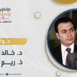 قراءة في الرؤية والمنهج مع د. خالد كموني – ذ. ريم الدندشي