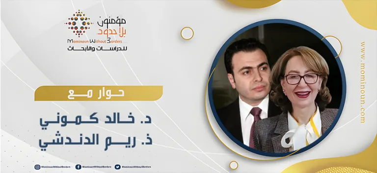 قراءة في الرؤية والمنهج مع د. خالد كموني – ذ. ريم الدندشي