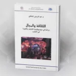قراءة في كتاب الثقافة والمجال دراسة في سوسيولوجيا التحضر والهجرة في المغرب