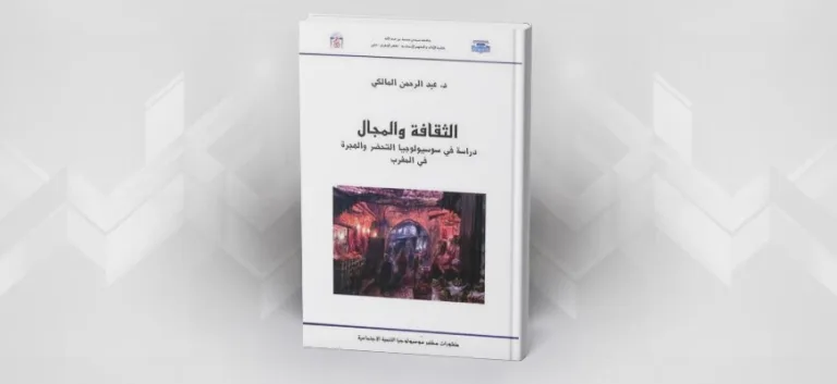 قراءة في كتاب الثقافة والمجال دراسة في سوسيولوجيا التحضر والهجرة في المغرب