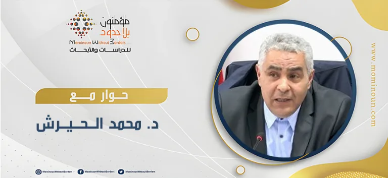 لقاء حواري مع الدكتور محمد الـحـيـرش حـول:  التأويليات في العالم العربي