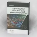 "الإسلاموفوبيا": الرُّهاب من الإسلام أم من الإسلام السياسي!