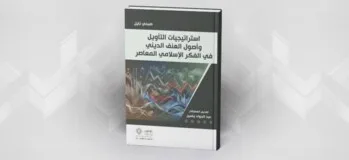 "الإسلاموفوبيا": الرُّهاب من الإسلام أم من الإسلام السياسي!