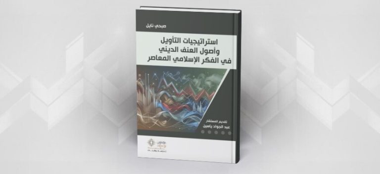 قراءة في كتاب استراتيجيات التأويل
