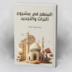 المعرفة الدينية: "مقاربات في فلسفة الدين"