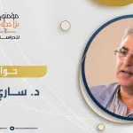 حوار مع الدكتور ساري حنفي