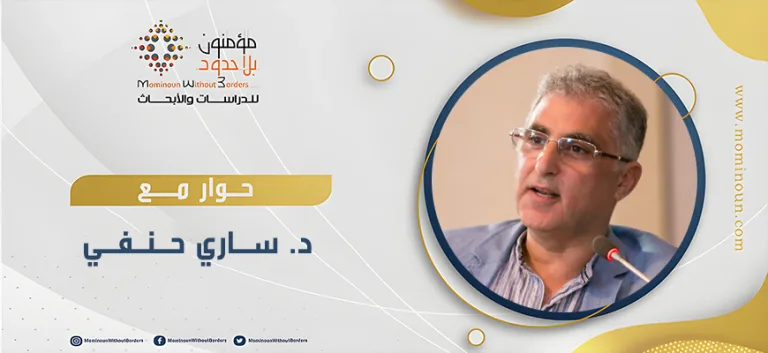 حوار مع الدكتور ساري حنفي