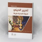 "تحرير الديني الدولة المدنية طريقاً" للكاتب محمد محفوظ