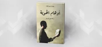 الصور النمطية حول الإسلام والمسلمين في وسائل الإعلام الفرنسية: مقاربة تحليلية سيميائية