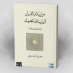 التفسير علماً إسلاميّاً من خلال "الكشّاف" للزمخشري (الجزء الثاني)