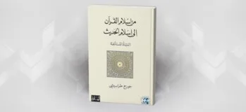 التفسير علماً إسلاميّاً من خلال "الكشّاف" للزمخشري (الجزء الثاني)