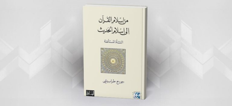 من إسلام القرآن إلى إسلام الحديث