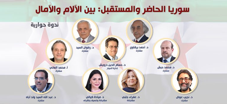 ندوة حوارية : سوريا الحاضر والمستقبل: بين الآلام والآمال