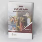الخطاب الجنساني في "الروض العاطر في نزهة الخاطر" للشيخ محمّد النفزاوي