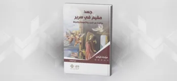 الخطاب الجنساني في "الروض العاطر في نزهة الخاطر" للشيخ محمّد النفزاوي