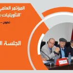 أشغال المؤتمر الدولي: ” التأويليات وعلوم النص” مدينة تطوان – المملكة المغربية