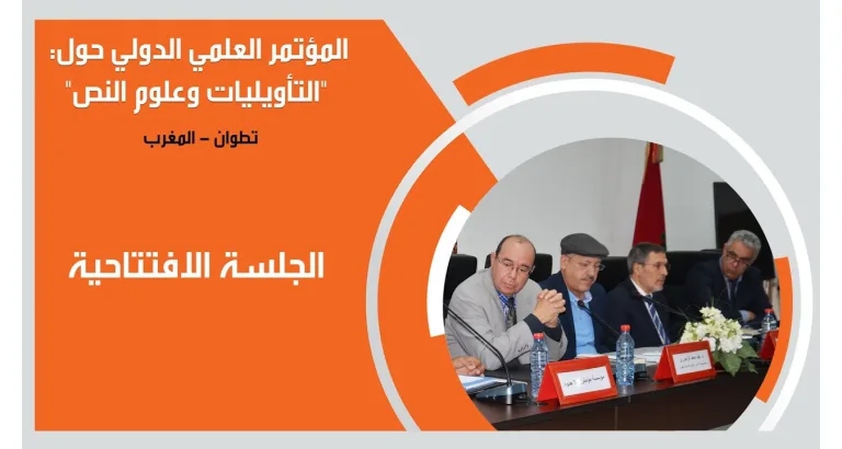 أشغال المؤتمر الدولي: ” التأويليات وعلوم النص” مدينة تطوان – المملكة المغربية